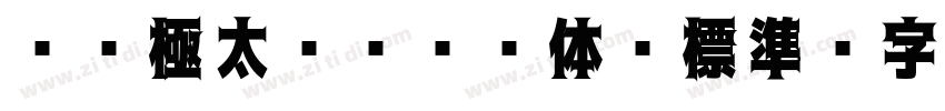 ＤＦ極太ゴシック体 標準字体转换